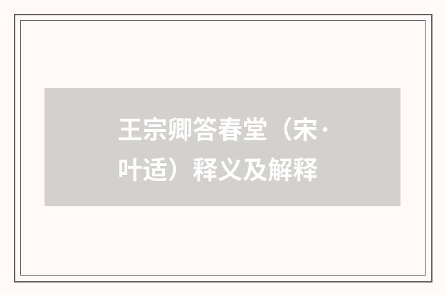 王宗卿答春堂（宋·叶适）释义及解释