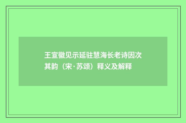 王宣徽见示延驻慧海长老诗因次其韵（宋·苏颂）释义及解释