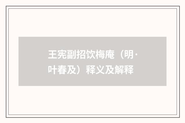王宪副招饮梅庵（明·叶春及）释义及解释