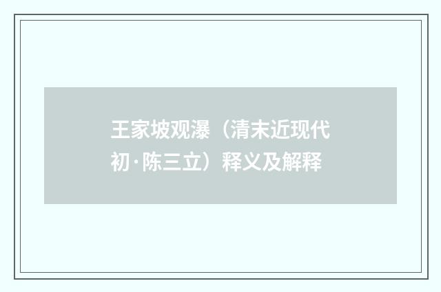 王家坡观瀑（清末近现代初·陈三立）释义及解释