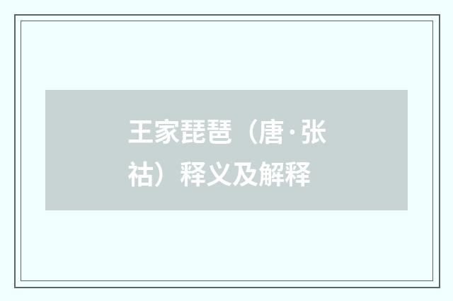 王家琵琶（唐·张祜）释义及解释