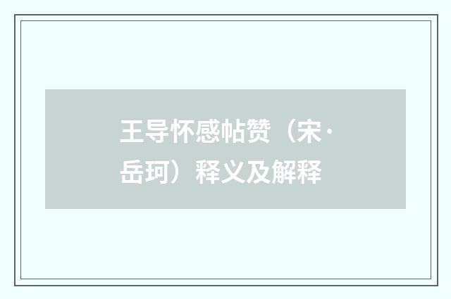 王导怀感帖赞（宋·岳珂）释义及解释