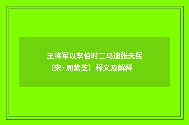 王将军以李伯时二马遗张天民（宋·周紫芝）释义及解释