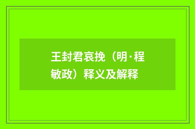 王封君哀挽（明·程敏政）释义及解释