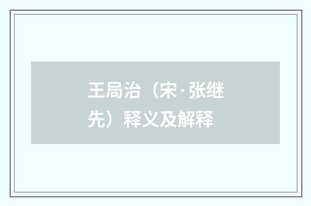 王局治（宋·张继先）释义及解释