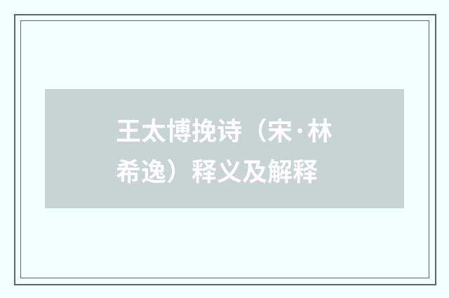 王太博挽诗（宋·林希逸）释义及解释