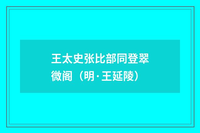 王太史张比部同登翠微阁（明·王延陵）释义及解释