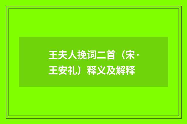 王夫人挽词二首（宋·王安礼）释义及解释