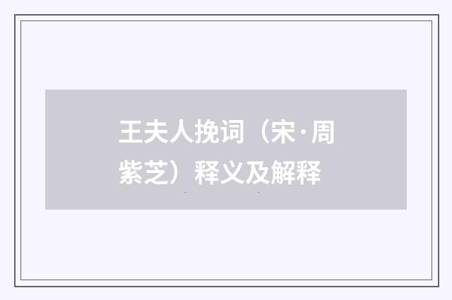 王夫人挽词（宋·周紫芝）释义及解释