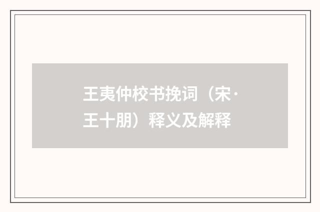 王夷仲校书挽词（宋·王十朋）释义及解释