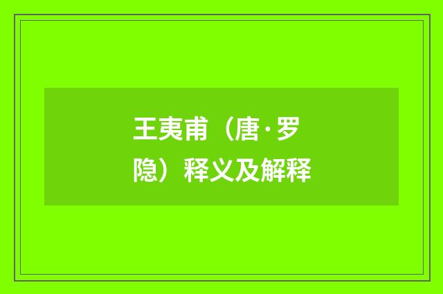王夷甫（唐·罗隐）释义及解释
