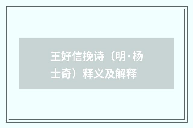 王好信挽诗（明·杨士奇）释义及解释