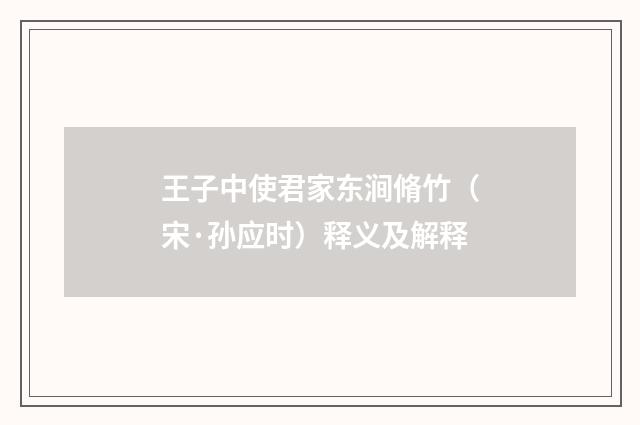 王子中使君家东涧脩竹（宋·孙应时）释义及解释