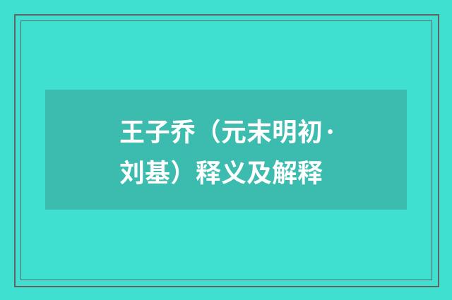 王子乔（元末明初·刘基）释义及解释