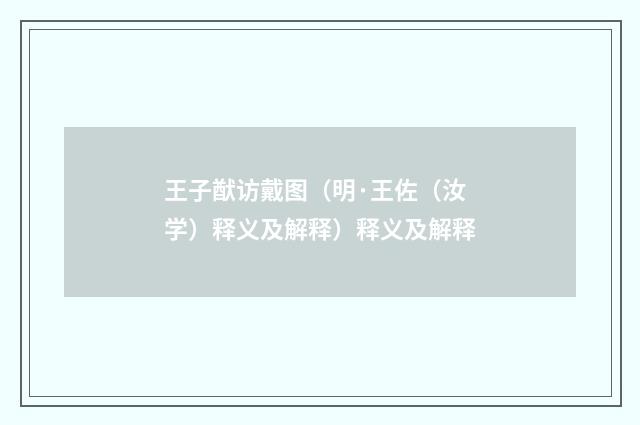 王子猷访戴图（明·王佐（汝学）释义及解释）释义及解释