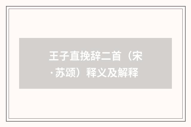 王子直挽辞二首（宋·苏颂）释义及解释