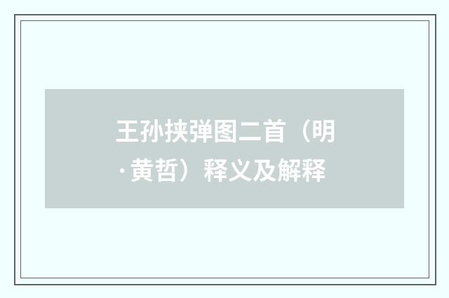 王孙挟弹图二首（明·黄哲）释义及解释