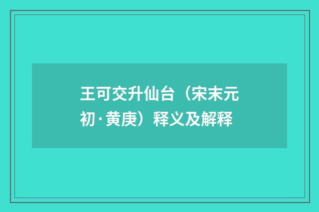 王可交升仙台（宋末元初·黄庚）释义及解释