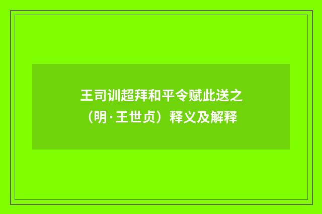 王司训超拜和平令赋此送之（明·王世贞）释义及解释