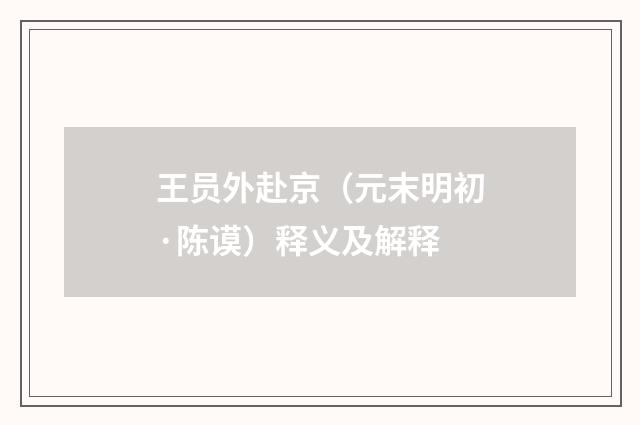 王员外赴京（元末明初·陈谟）释义及解释