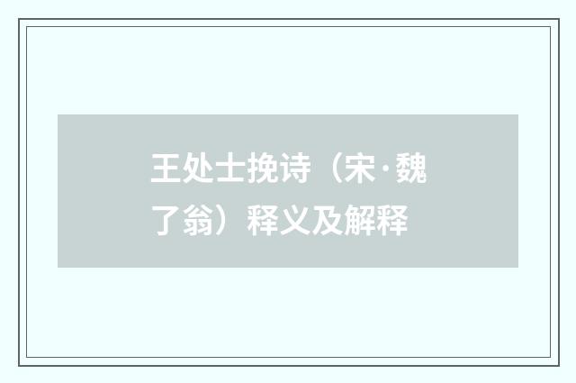 王处士挽诗（宋·魏了翁）释义及解释