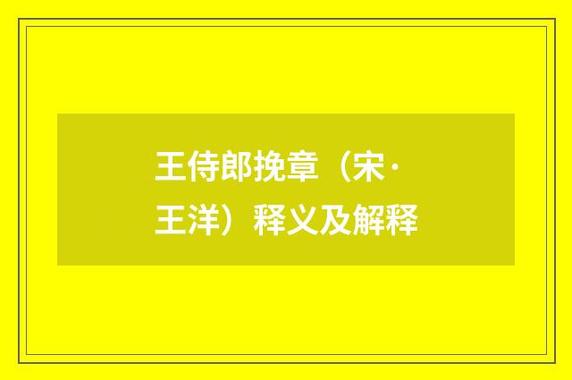 王侍郎挽章（宋·王洋）释义及解释