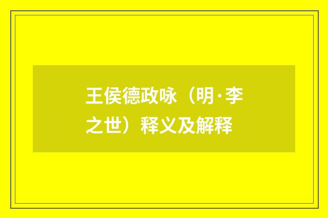 王侯德政咏（明·李之世）释义及解释