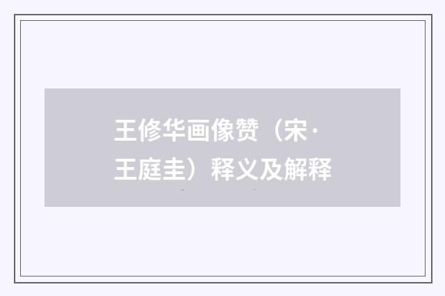 王修华画像赞（宋·王庭圭）释义及解释