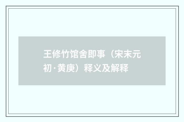 王修竹馆舍即事（宋末元初·黄庚）释义及解释