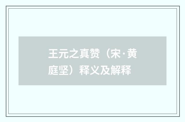 王元之真赞（宋·黄庭坚）释义及解释