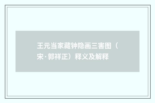 王元当家藏钟隐画三害图（宋·郭祥正）释义及解释