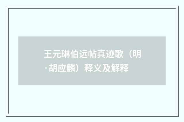 王元琳伯远帖真迹歌（明·胡应麟）释义及解释