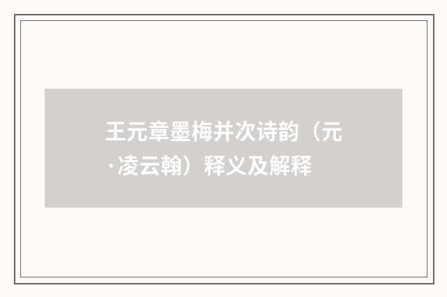 王元章墨梅并次诗韵（元·凌云翰）释义及解释