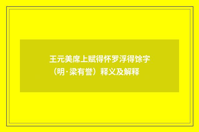 王元美席上赋得怀罗浮得馀字（明·梁有誉）释义及解释