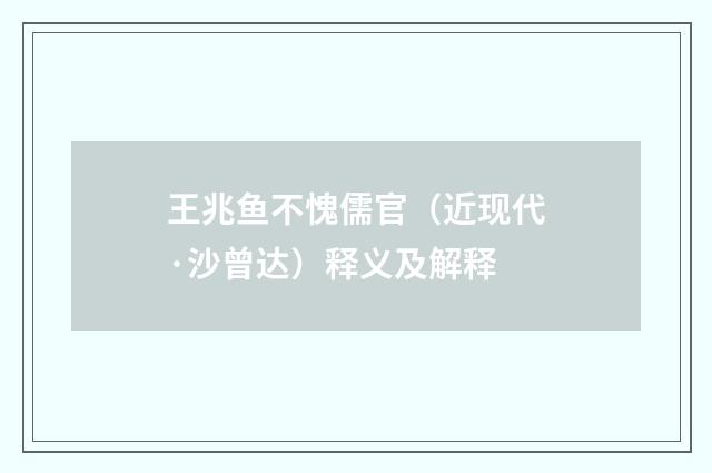 王兆鱼不愧儒官（近现代·沙曾达）释义及解释