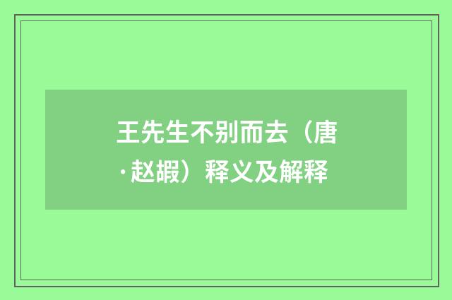 王先生不别而去（唐·赵嘏）释义及解释