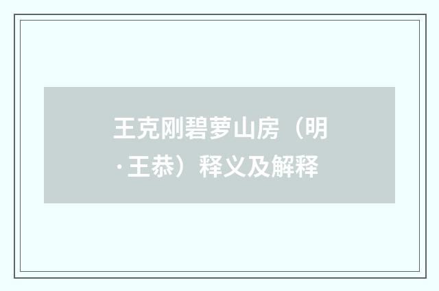 王克刚碧萝山房（明·王恭）释义及解释