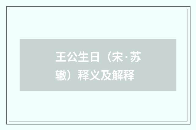 王公生日（宋·苏辙）释义及解释
