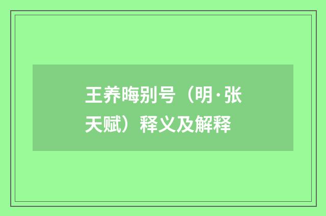 王养晦别号（明·张天赋）释义及解释