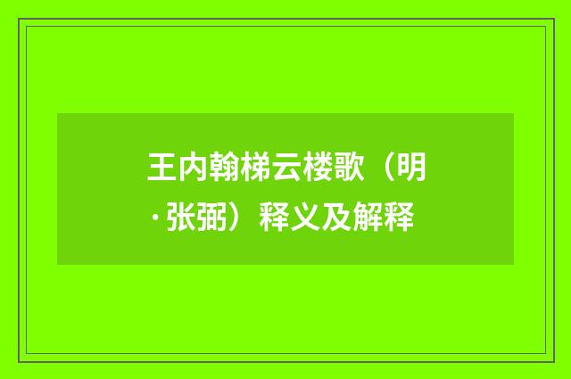 王内翰梯云楼歌（明·张弼）释义及解释