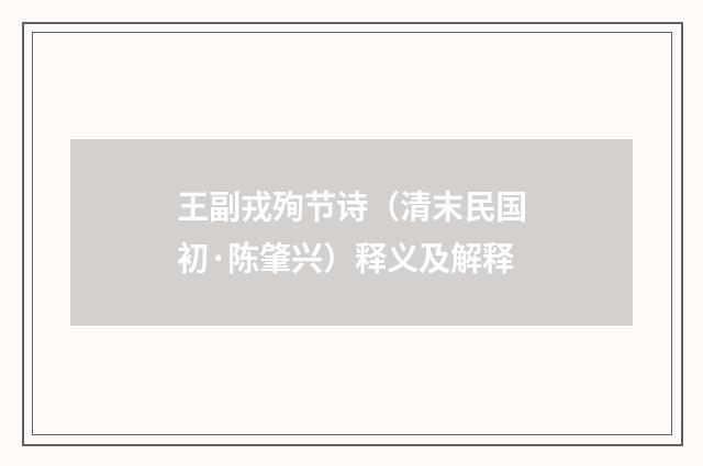 王副戎殉节诗（清末民国初·陈肇兴）释义及解释
