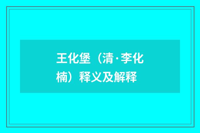 王化堡(清·李化楠)释义及解释