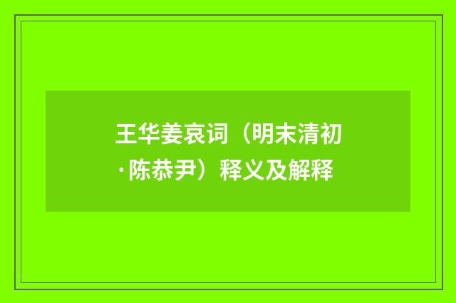 王华姜哀词（明末清初·陈恭尹）释义及解释