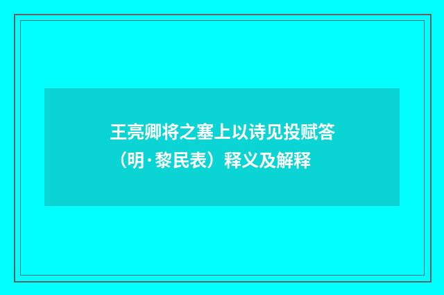 王亮卿将之塞上以诗见投赋答（明·黎民表）释义及解释