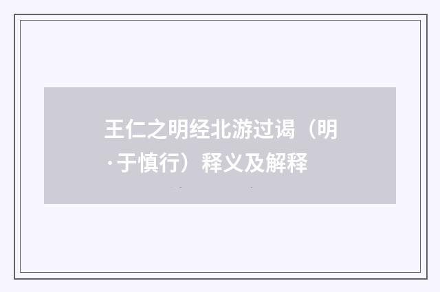 王仁之明经北游过谒（明·于慎行）释义及解释