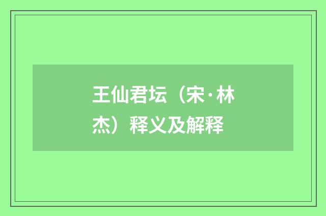 王仙君坛（宋·林杰）释义及解释