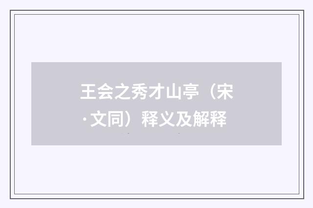 王会之秀才山亭（宋·文同）释义及解释