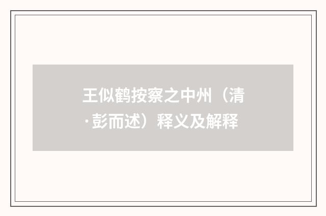 王似鹤按察之中州（清·彭而述）释义及解释