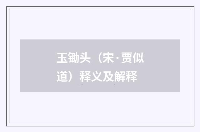 玉锄头（宋·贾似道）释义及解释