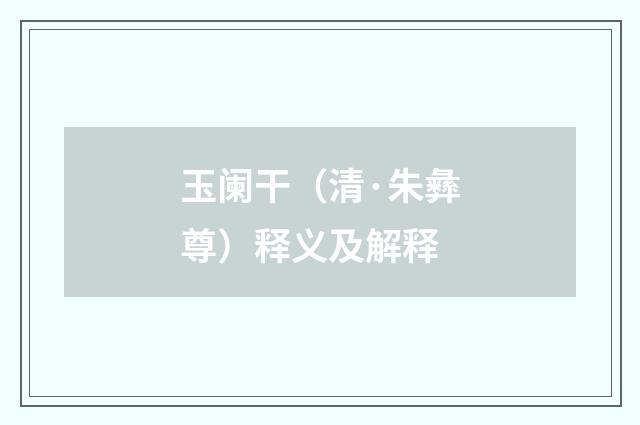 玉阑干（清·朱彝尊）释义及解释